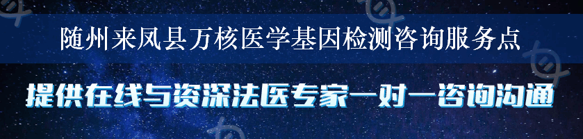 随州来凤县万核医学基因检测咨询服务点